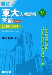 東大　入試詳解２５年　英語　第２版 ２０１９～１９９５ 東大入試詳解シリーズ／駿台予備学校(編者)