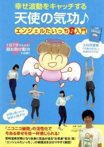 幸せ波動をキャッチする　天使の気功♪　エンジェルたいっち♪入門／エンジェル・ヒロ