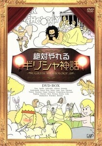 絶対やれるギリシャ神話　ＤＶＤ－ＢＯＸ／（バラエティ）,渡辺いっけい,岩佐真悠子,森英治（音楽）