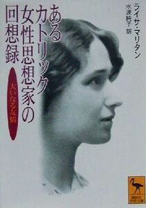 あるカトリック女性思想家の回想録 大いなる友情 講談社学術文庫／ライサ・マリタン(著者),水波純子(訳者)