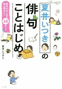 夏井いつきの俳句ことはじめ 俳句をはじめる前に聞きたい４０のこと／夏井いつき(著者)