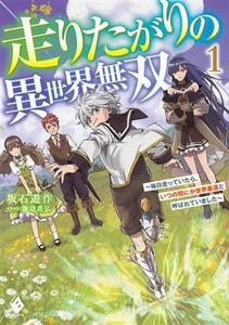 走りたがりの異世界無双(１) 毎日走っていたら、いつの間にか世界最速と呼ばれていました ＭＦブックス／坂石遊作(著者),諏訪真弘(イラスト