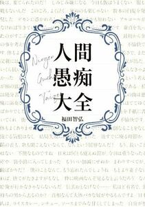 人間愚痴大全 ＳｈｏＰｒｏ　Ｂｏｏｋｓ／福田智弘(著者)