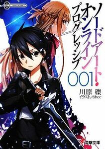 ソードアート・オンライン　プログレッシブ(００１) 電撃文庫／川原礫【著】