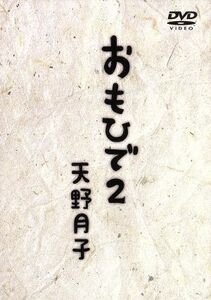 おもひで２（受注限定生産）／天野月子