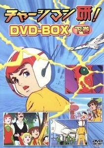 チャージマン研！　ＤＶＤ－ＢＯＸ下巻／鈴川鉄久（原作）,田中英二（キャラクターデザイン）,沢田和猫,藤田淑子