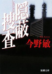 隠蔽捜査 新潮文庫／今野敏【著】