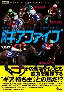 脚質ギアファイブ 競走馬の適性を５つに分けて激走を見抜く！ 競馬王馬券攻略本シリーズ／安井涼太(著者)