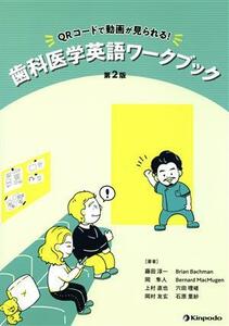 歯科医学英語ワークブック　第２版 ＱＲコードで動画が見られる！／藤田淳一(著者),岡隼人(著者)