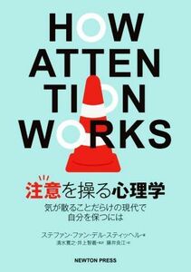 注意を操る心理学 気が散ることだらけの現代で自分を保つには／ステファン・ファン・デル・スティッヘル(著者),藤井良江(訳者),清水寛之(監