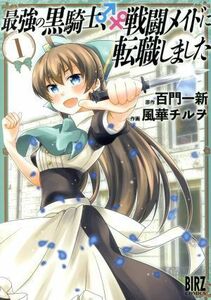 最強の黒騎士、戦闘メイドに転職しました(１) バーズＣ／風華チルヲ(著者),百門一新