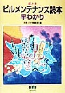 絵とき　ビルメンテナンス読本早わかり／設備と管理編集部(編者)