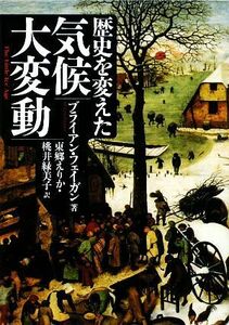 歴史を変えた気候大変動 河出文庫／ブライアンフェイガン【著】，東郷えりか，桃井緑美子【訳】