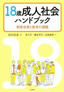 １８歳成人社会ハンドブック 制度改革と教育の課題／田中治彦(著者)