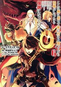 ここは俺に任せて先に行けと言ってから１０年がたったら伝説になっていた。(６) ガンガンＣ／阿倍野ちゃこ(著者),えぞぎんぎつね(原作),Ｄ