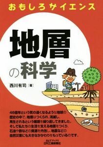 地層の科学 おもしろサイエンス Ｂ＆Ｔブックス／西川有司(著者)