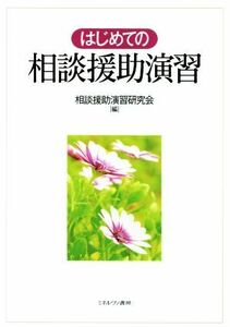 はじめての相談援助演習／相談援助演習研究会(編者)