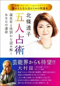 北條透子　五人占術 幸せな人生を送るための開運本／北條透子(著者)