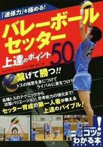 「連係力」を極める！バレーボールセッター上達のポイント５０ コツがわかる本／蔦宗浩二(著者)