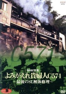 ＤＶＤ　ＳＬベストセレクション　ＮＨＫ特集　よみがえれ貴婦人Ｃ５７１～最後のＳＬ解体修理～／（鉄道）