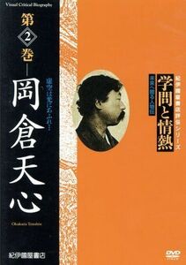 学問と情熱　第２巻　岡倉天心／ドキュメント・バラエティ,（趣味／教養）