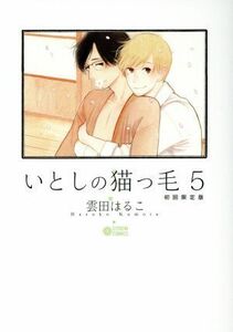 いとしの猫っ毛（初回限定版）(５) シトロンＣ／雲田はるこ(著者)