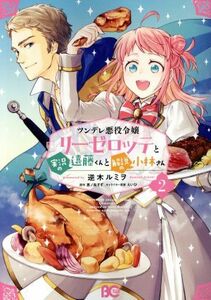 ツンデレ悪役令嬢リーゼロッテと実況の遠藤くんと解説の小林さん(２) Ｂ’ｓＬＯＧ　Ｃ／逆木ルミヲ(著者),恵ノ島すず(原作),えいひ(キャラ