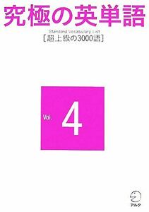 究極の英単語　Ｓｔａｎｄａｒｄ　Ｖｏｃａｂｕｌａｒｙ　Ｌｉｓｔ(Ｖｏｌ．４) 超上級の３０００語／アルク