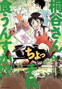 桐谷さん　ちょっそれ食うんすか！？(３) アクションＣ／ぽんとごたんだ(著者)