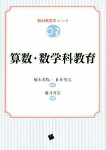 算数・数学科教育 教科教育学シリーズ０３／藤井斉亮,橋本美保,田中智志