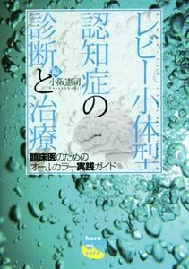 レビー小体型認知症の診断と治療 臨床医のためのオールカラー実践ガイド／朝田隆(著者),池田学(著者),井関栄三(著者),小坂憲司