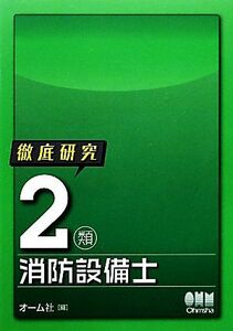 徹底研究２類消防設備士／オーム社【編】