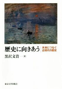 歴史に向きあう 未来につなぐ近現代の歴史／黒沢文貴(著者)