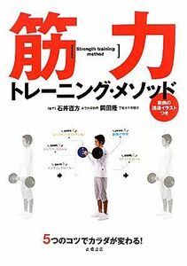 筋力トレーニング・メソッド ５つのコツでカラダが変わる！／石井直方，岡田隆【著】