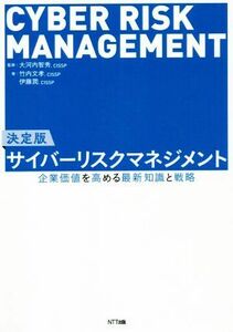 サイバーリスクマネジメント　決定版 企業価値を高める最新知識と戦略／竹内文孝(著者),伊藤潤(著者),大河内智秀