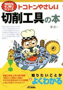 トコトンやさしい切削工具の本 Ｂ＆Ｔブックス今日からモノ知りシリーズ／澤武一(著者)