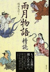 雨月物語精読／稲田篤信【編著】