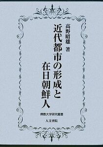 近代都市の形成と在日朝鮮人 佛教大学研究叢書５／高野昭雄【著】