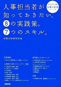 人事担当者が知っておきたい、８の実践策。７つのスキル。／労務行政研究所【編】