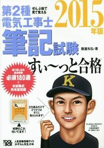 ぜんぶ絵で見て覚える　第２種電気工事士筆記試験　すい～っと合格(２０１５年版)／藤瀧和弘(著者)