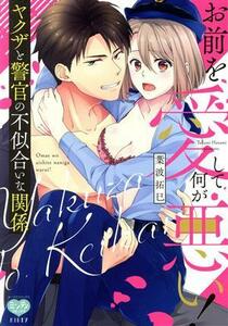 お前を愛して何が悪い！　ヤクザと警官の不似合いな関係 ミンティＣ／葉波拓巳(著者)