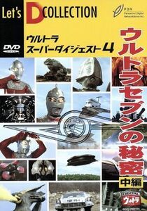 ウルトラセブンの秘密（中編）／ウルトラマン