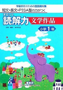 短文・長文・ＰＩＳＡ型の力がつくまるごと読解力　文学作品　小学１年 学級担任のための国語資料集／原田善造【企画・編】