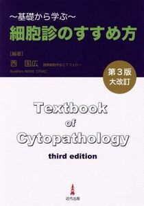 細胞診のすすめ方　基礎から学ぶ　第３版／西国広(著者)