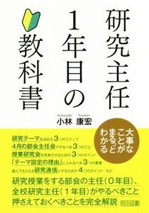 研究主任１年目の教科書 大事なことがまるっとわかる／小林康宏(著者)