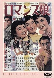 ロマンス娘／杉江敏男（監督）,井手俊郎（脚本）,長谷川公之（脚本）,美空ひばり,江利チエミ,雪村いづみ,宝田明,藤原釜足