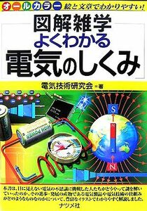 よくわかる電気のしくみ 図解雑学／電気技術研究会【著】