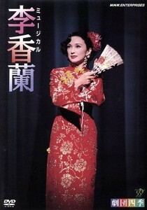 劇団四季　ミュージカル　李香蘭／劇団四季