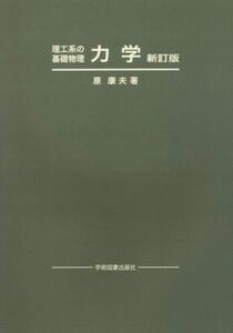 理工系の基礎物理　力学　改訂版／原康夫(著者)