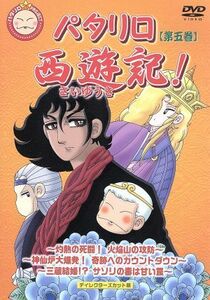 パタリロ西遊記！　５／魔夜峰央（原作）,甲斐田ゆき（パタリロ）,高木礼子（マライヒ）,子安武人（バンコラン）